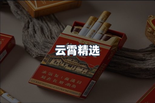 云霄精选