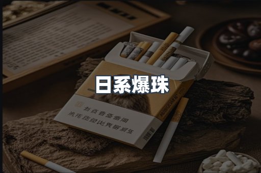 日系爆珠